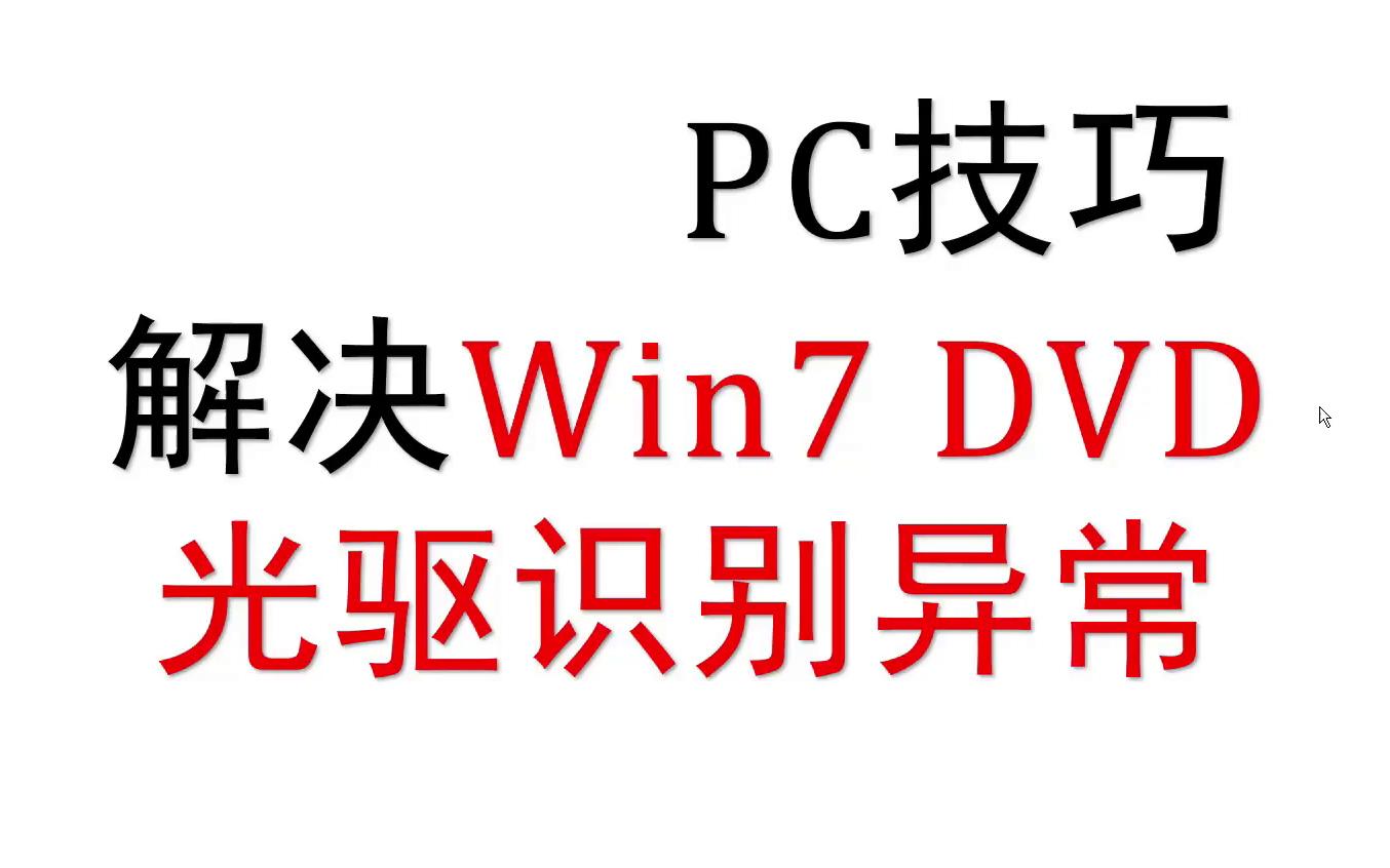 Win7 DVD光驱识别异常、光盘内容不显示(Win10慎用)操作有风险、提前备份注册表(有机器删除注册表后无法启动)哔哩哔哩bilibili