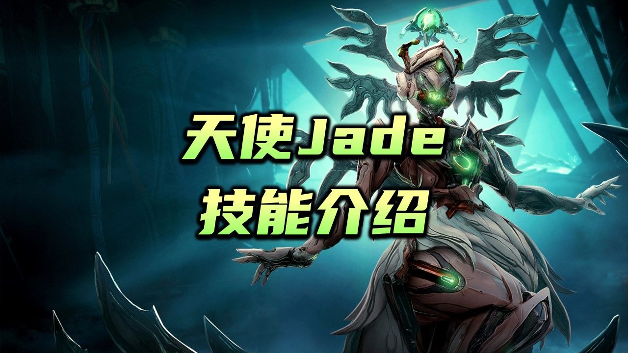 新战甲天使Jade 技能介绍,获取方式,warframe(星际战甲国际服)哔哩哔哩bilibili星际战甲国际服攻略