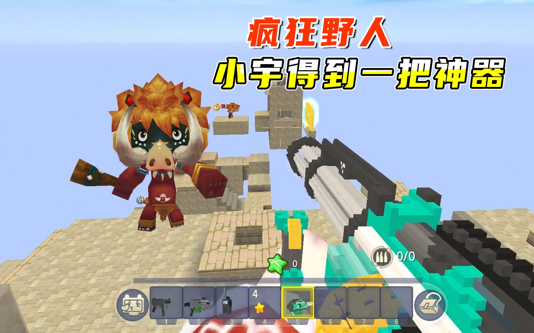 迷你世界疯狂野人妹子开局变成野人小宇坚守最后获得神器