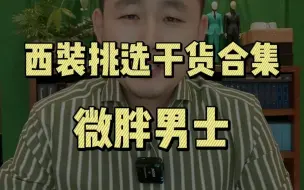 Download Video: 谁说胖子穿不了西装？