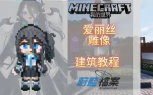 【Minecraft•爱丽丝】可爱的爱丽丝雕像