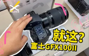 Télécharger la video: 富士GFX100II就这？没错就这么牛