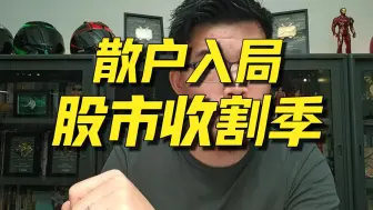 Download Video: 【Z哥】牛市收割散户实录：前基金经理揭秘庄家如何收割散户