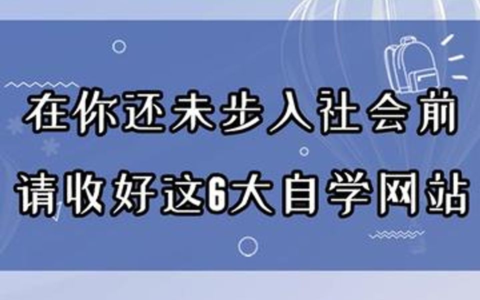 在你还未步入社会前,请收好这6大自学网站,你会感谢我的哔哩哔哩bilibili