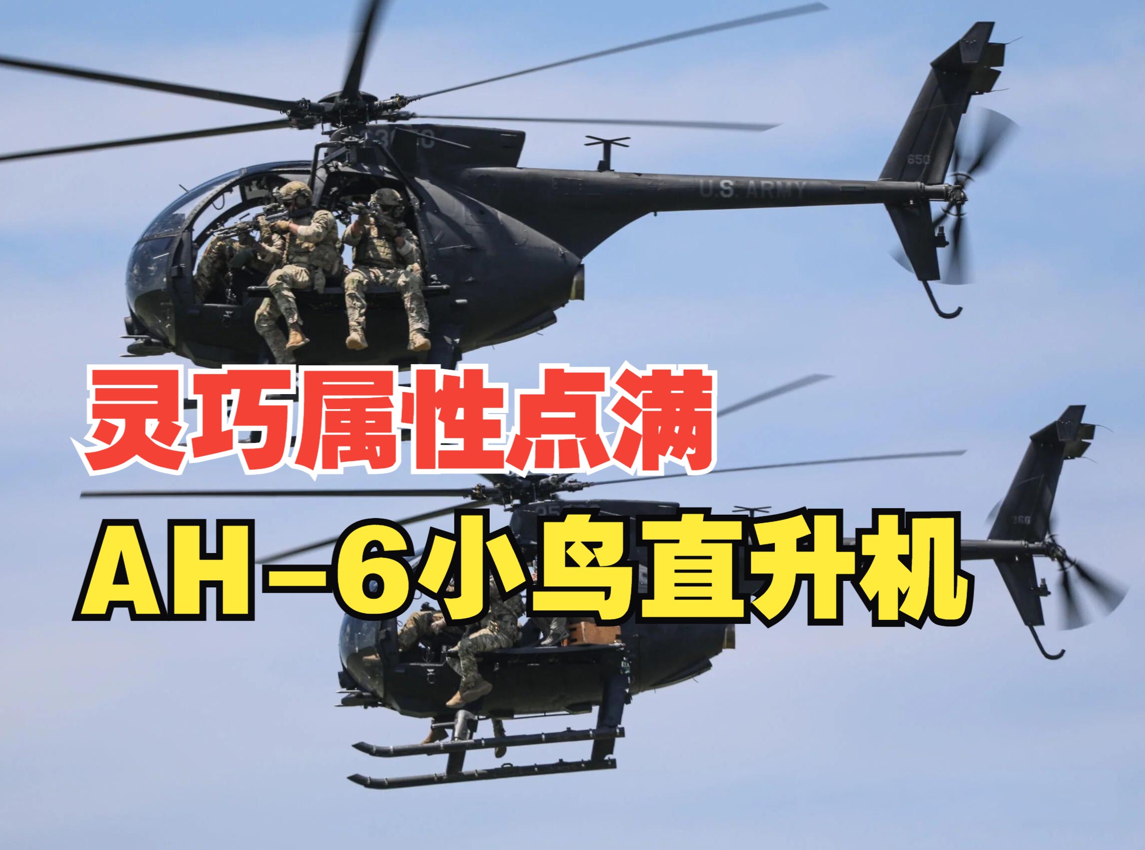 灵巧属性点满的刺客:美国ah-6"小鸟"直升机