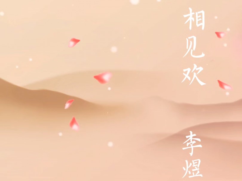 《相见欢》,李煜.哔哩哔哩bilibili