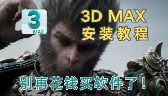 下载视频: 【3Dmax安装教程】B站最完整的3Dmax2016-2025软件安装教程，3dmax下载（附赠全套建模软件安装包）