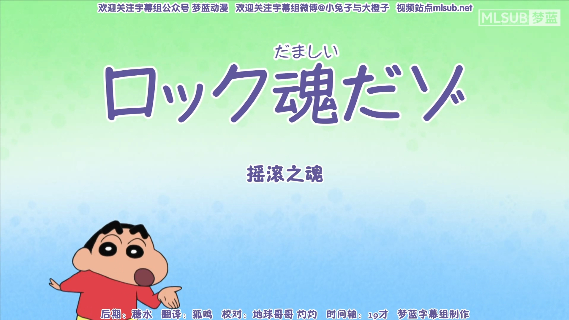蜡笔小新新番[1133-2]摇滚之魂