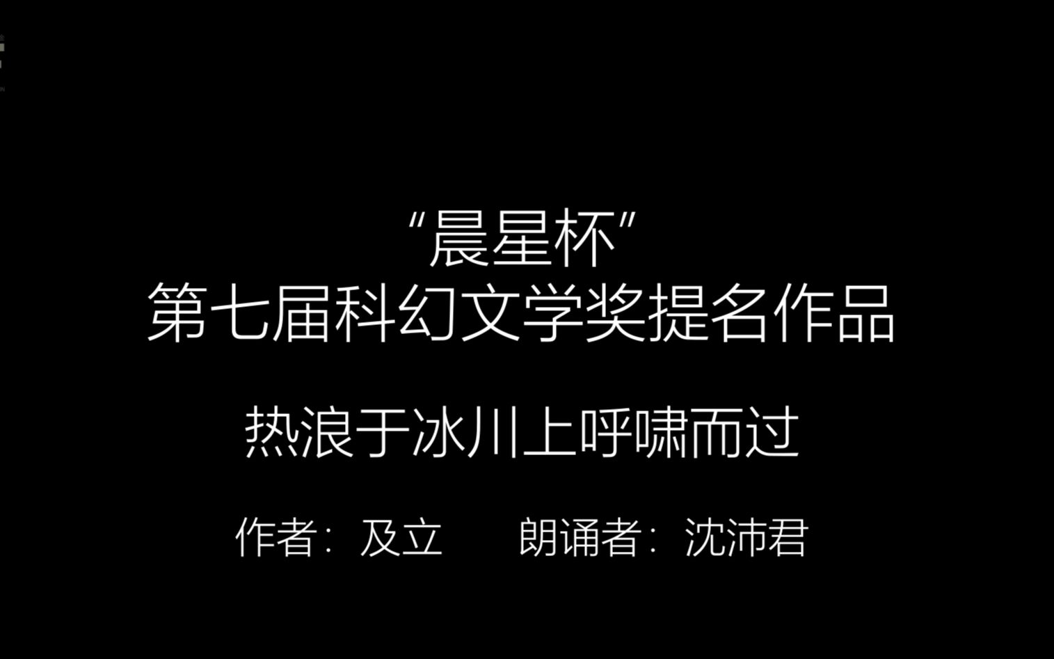 《热浪于冰川上呼啸而过》,作者:及立,荣获第七届“晨星杯”中国原创科幻文学大赛优秀幻想类互动剧本游戏#晨星杯#科幻#文学#剧本杀哔哩哔哩bilibili