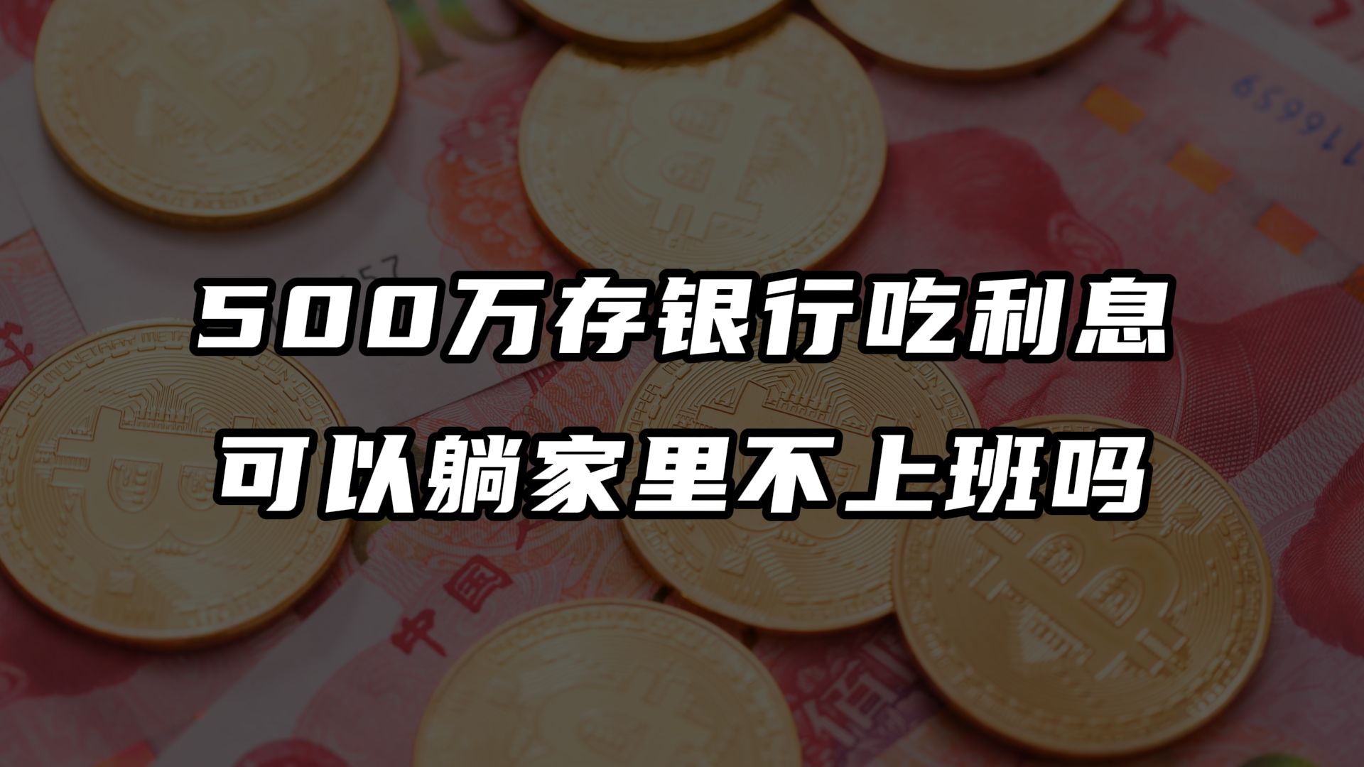 500万存银行吃利息可以躺家里不上班吗?哔哩哔哩bilibili