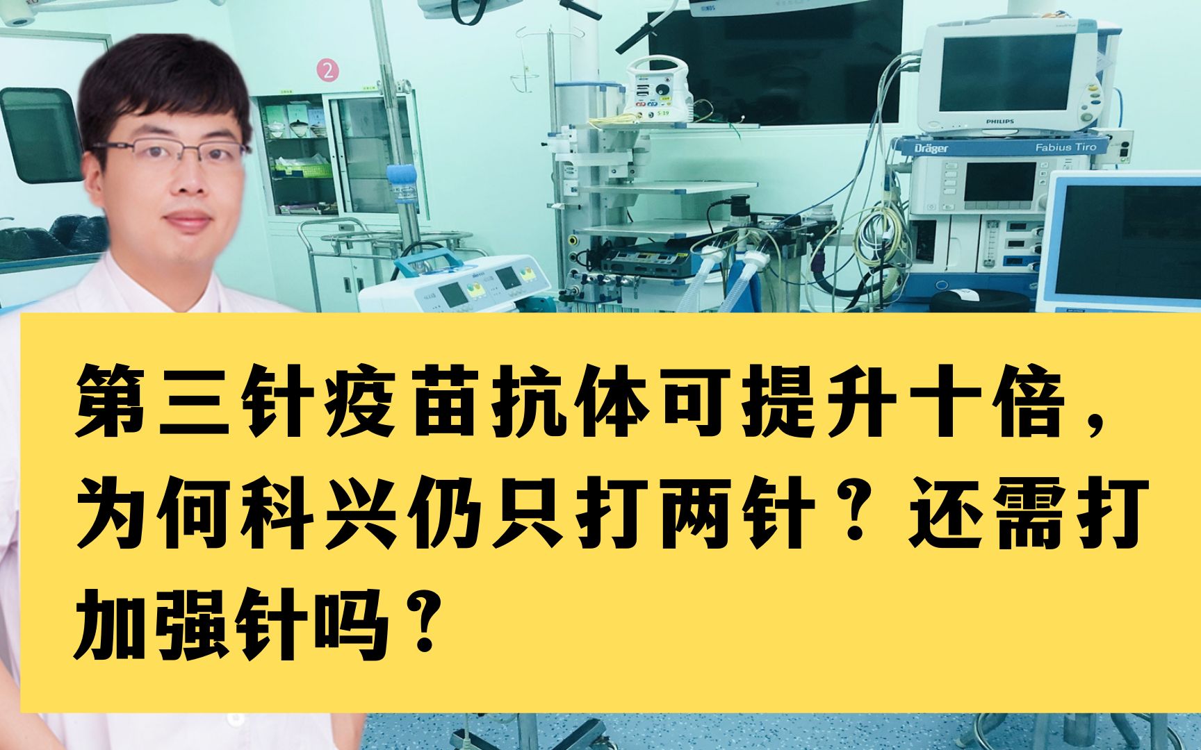 第三针疫苗抗体可提升十倍,为何科兴仍只打两针?还需打加强针吗哔哩哔哩bilibili