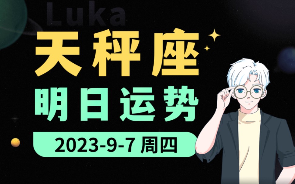 【每日运势】9月7日 ⷠ天秤座接好运!哔哩哔哩bilibili