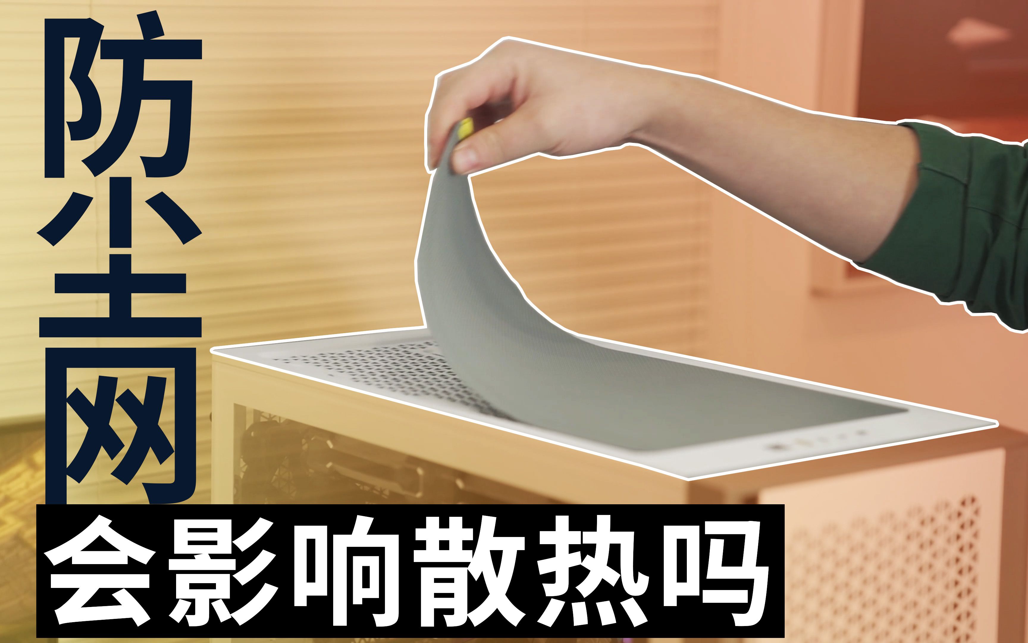 装机灵魂拷问:防尘网对机箱散热有没有影响?