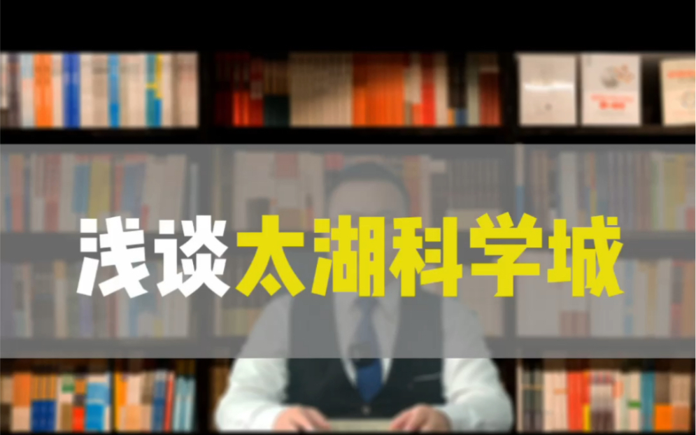 南大苏州校区旁的太湖科学城怎么样?哔哩哔哩bilibili