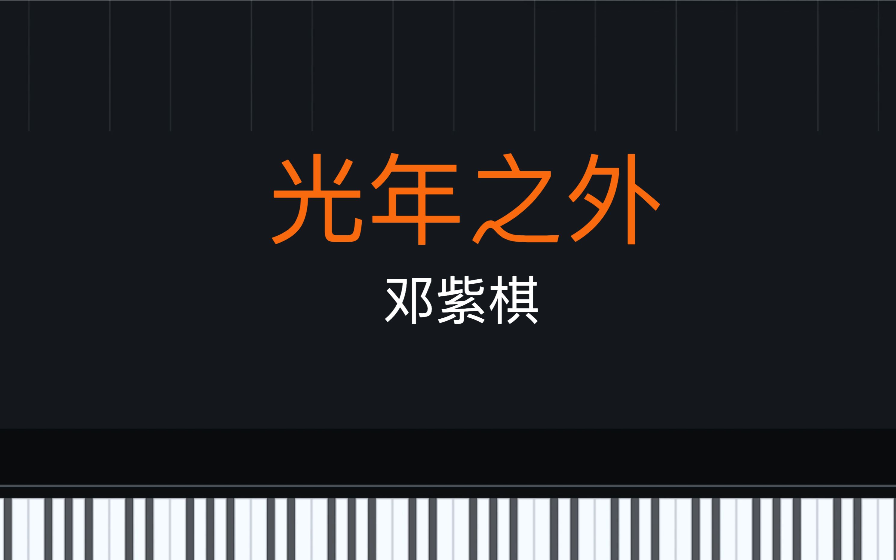 【音符瀑布流】光年之外(附谱)哔哩哔哩bilibili