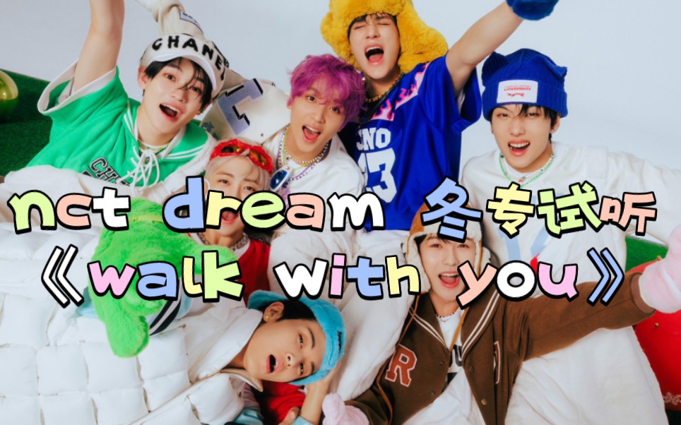 [图]【reaction】nct dream冬专试听《walk with you》，全专完成！我都很喜欢呀！