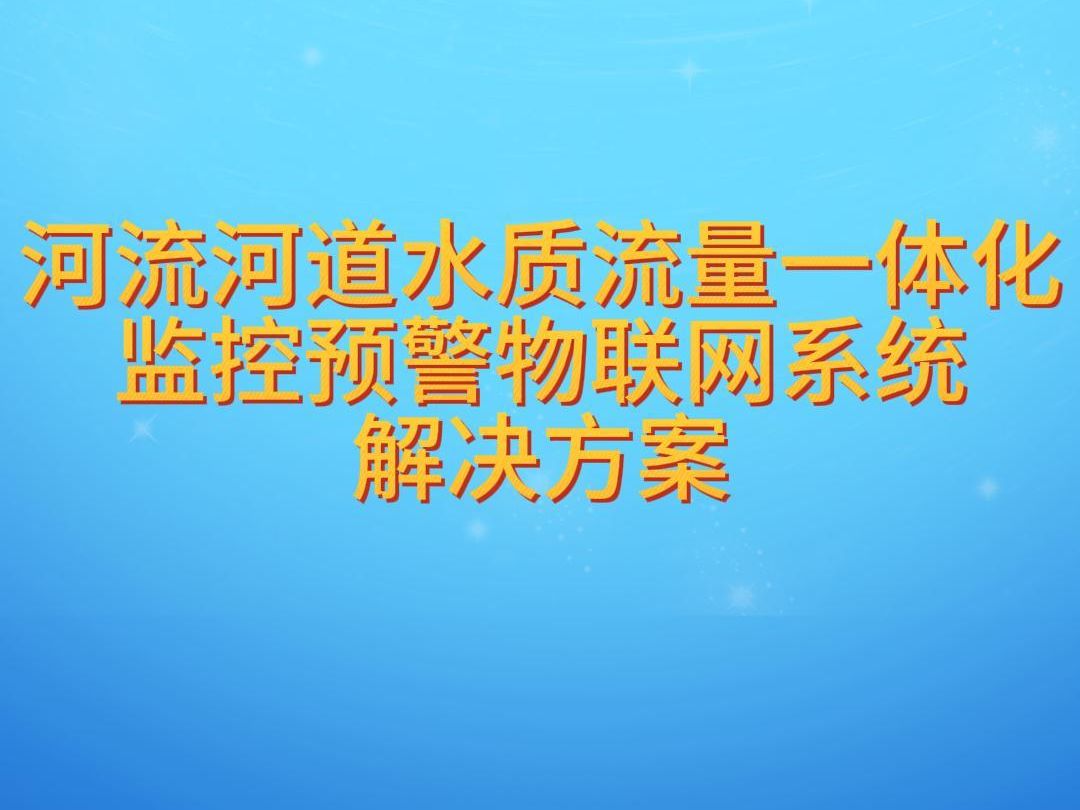 河流河道水质流量一体化监控预警物联网系统解决方案哔哩哔哩bilibili