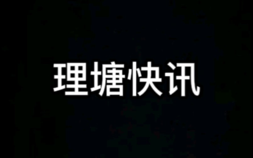 今日理塘快讯哔哩哔哩bilibili