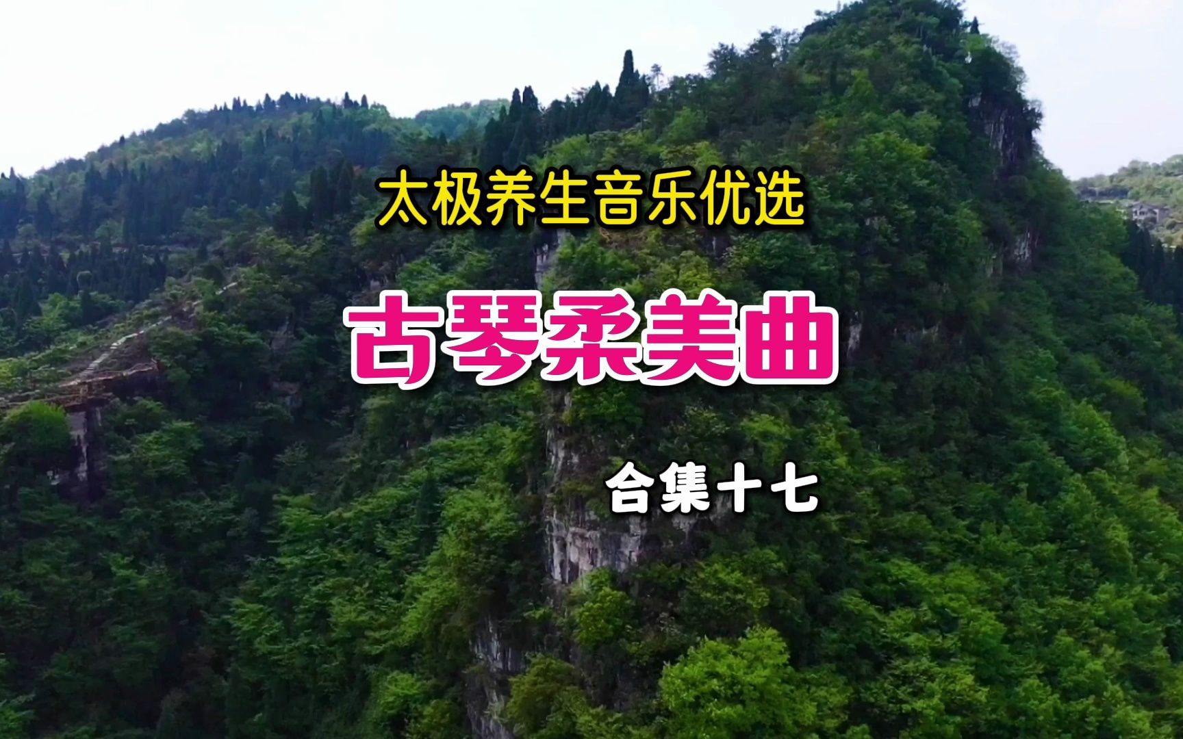太极养生音乐舒缓(心灵养生音乐太极)