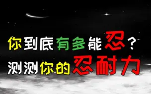 Download Video: 【互动视频】你到底有多能忍？来测测你的忍耐力吧！