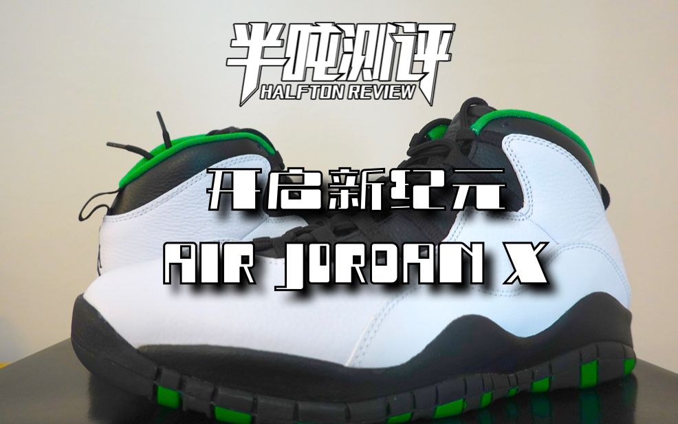 【半吨测评】乔丹正代系列特别企划之乔丹十代 Air Jordan X哔哩哔哩bilibili