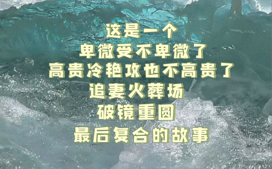 [图]【覆水满杯】广播剧 和荒野植被一样因为总裁没有嘴而追妻火葬场+破镜重圆的故事