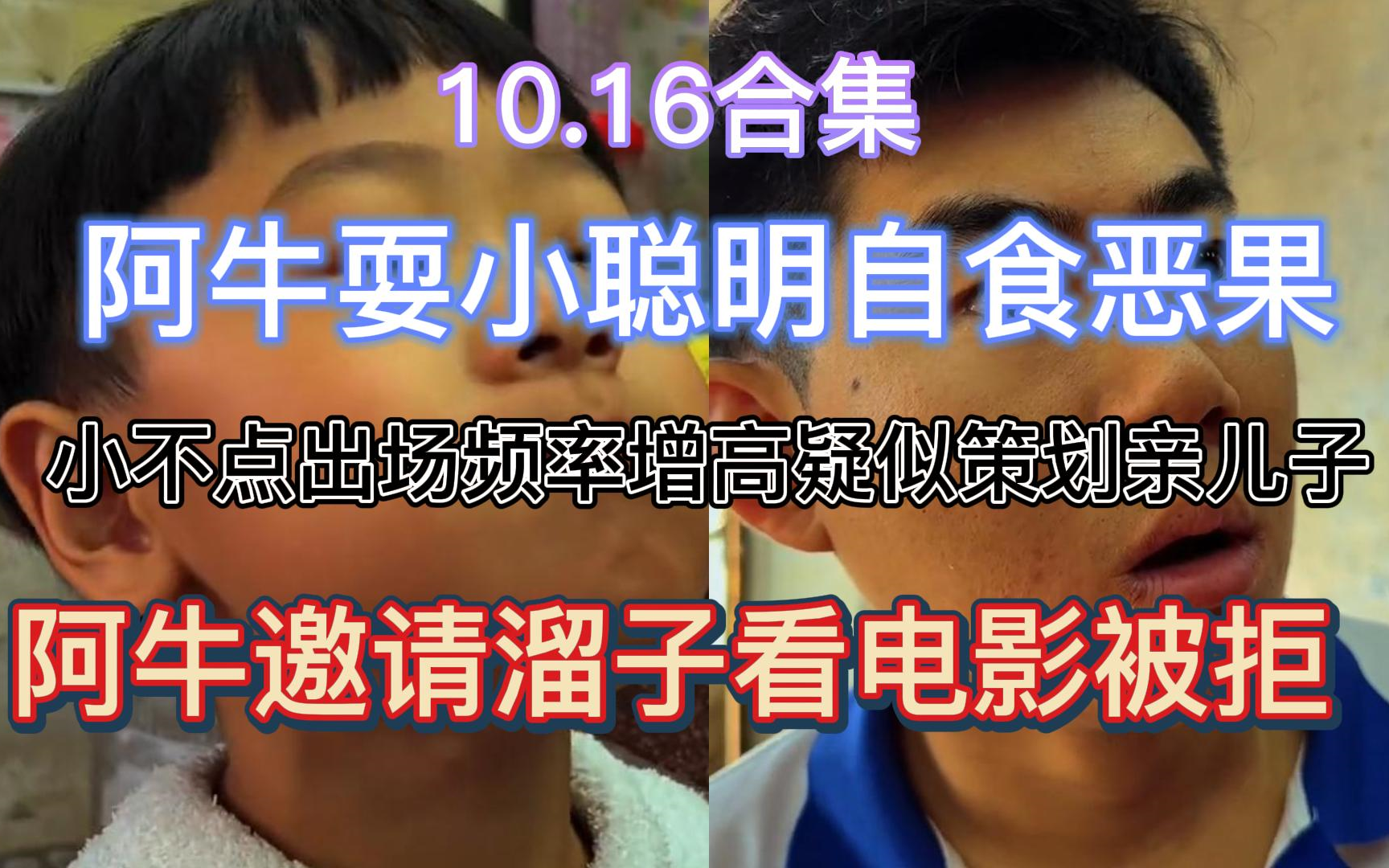 [图]【抽象小卖部】10.16阿牛耍小聪明自食恶果 小不点直呼阿牛小牛子 阿牛铁暗恋溜子邀请溜子看电影 小不点出场频率增高疑似策划亲儿子...