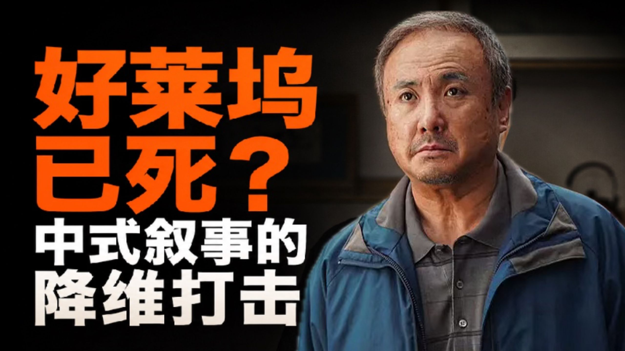 中国电影又“统战”了？《欢迎来龙餐馆》的中式叙事，有多牛？龙餐馆“爆打好莱坞”的4层中式叙事！