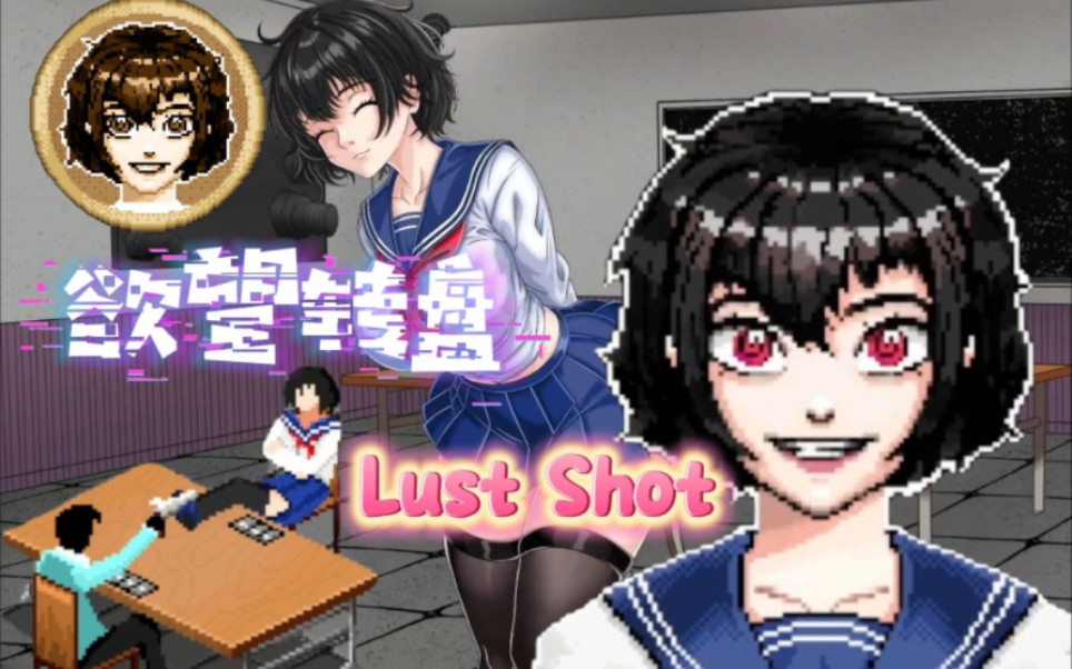 [图]手机可以玩的【欲望射击】Lust Shot 苹果直装iOS+安卓