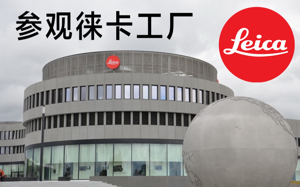 leica徕卡工厂之旅哔哩哔哩bilibili