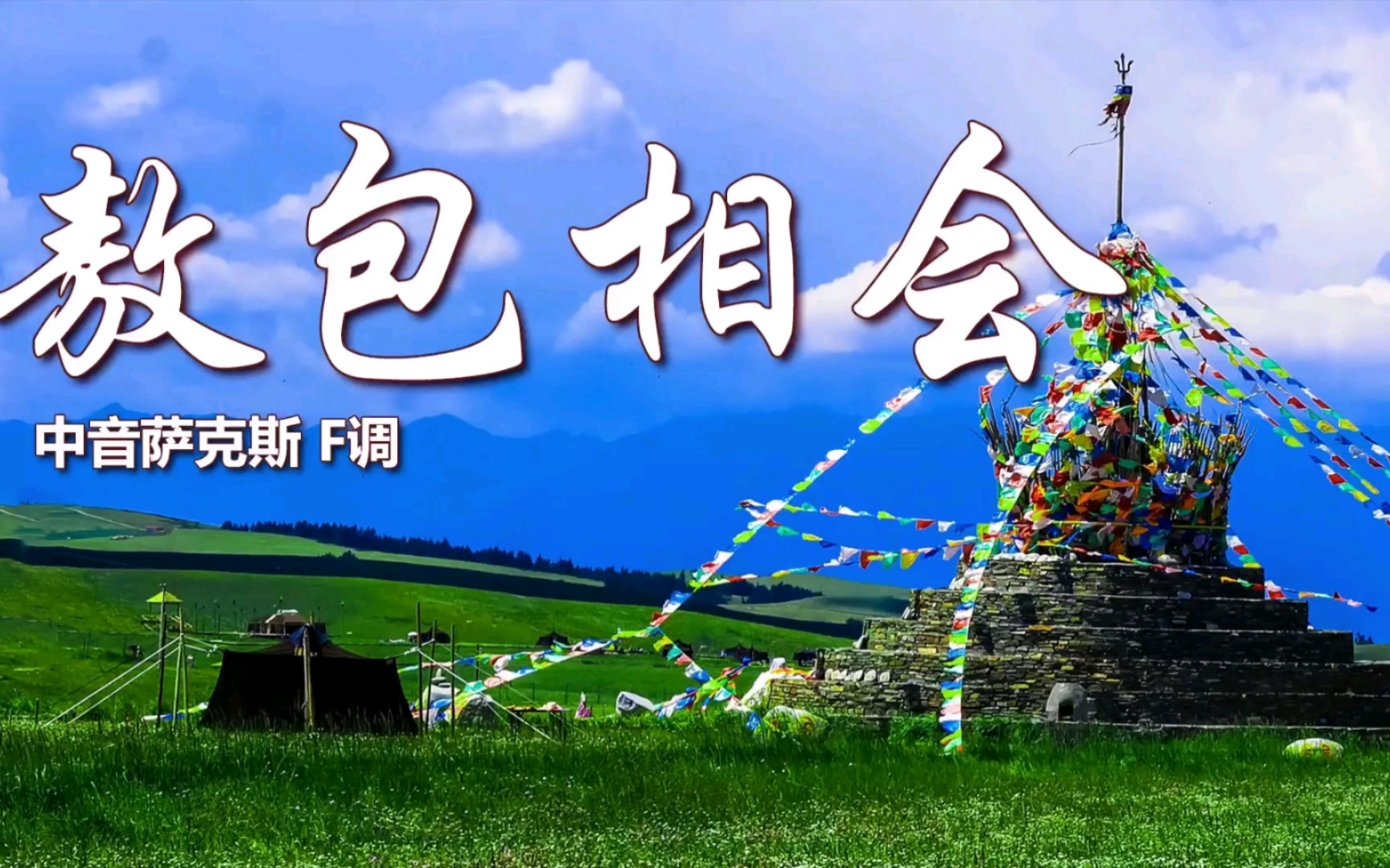 怀旧老歌《敖包相会》,萨克斯演奏旋律美妙悠扬,经典百听不厌!