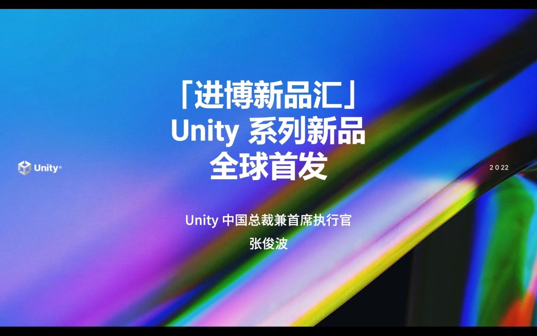 《进博新品汇》Unity系列新品全球首发!哔哩哔哩bilibili