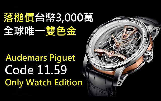 【ONLY WATCH 2019】AUDEMARS PIGUET爱彼表CODE 11.59哔哩哔哩bilibili