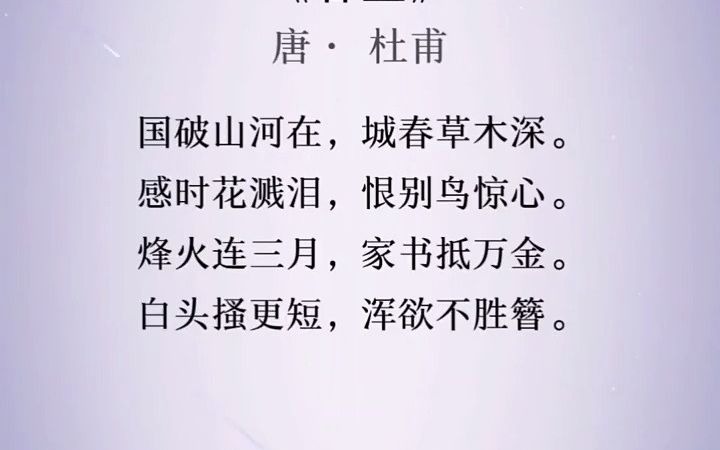 [图]烽火连三月，家书抵万金。白头搔更短，浑欲不胜簪。 国学文化 古诗词朗诵 古诗词