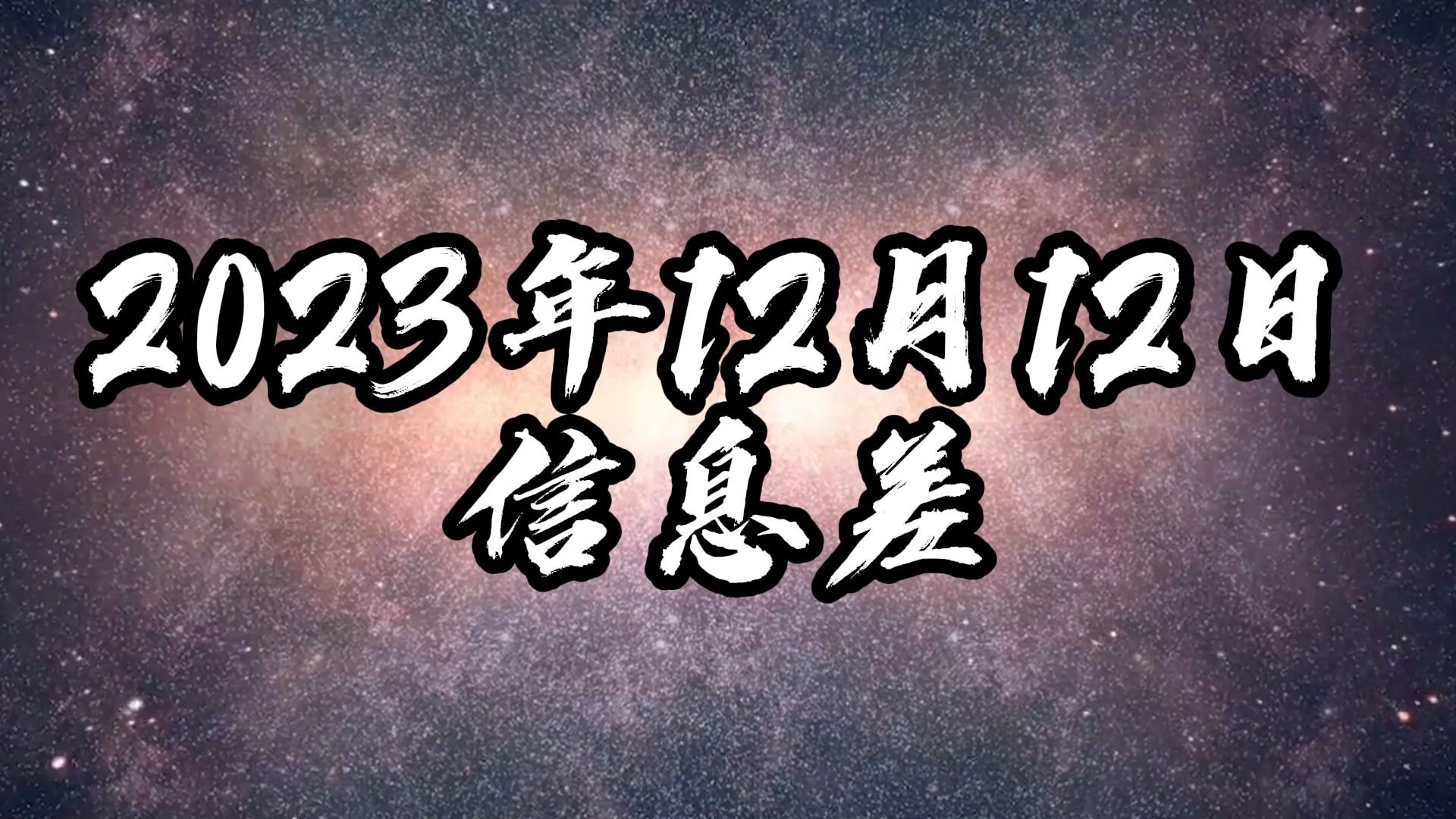 2023年12月12日信息差哔哩哔哩bilibili