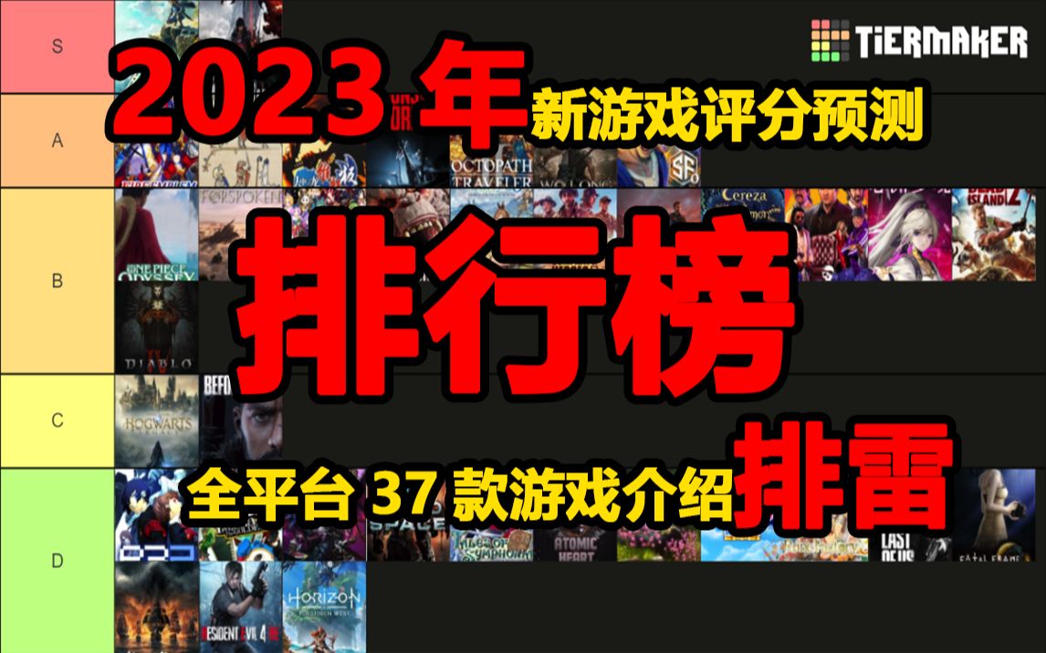 2023年新游戏媒体均分预测排行榜 全平台37款新游戏介绍排雷哔哩哔哩bilibili最终幻想游戏集锦