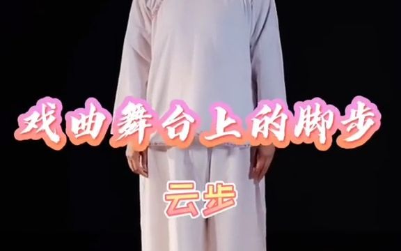 【戏曲】戏曲基本功之云步哔哩哔哩bilibili