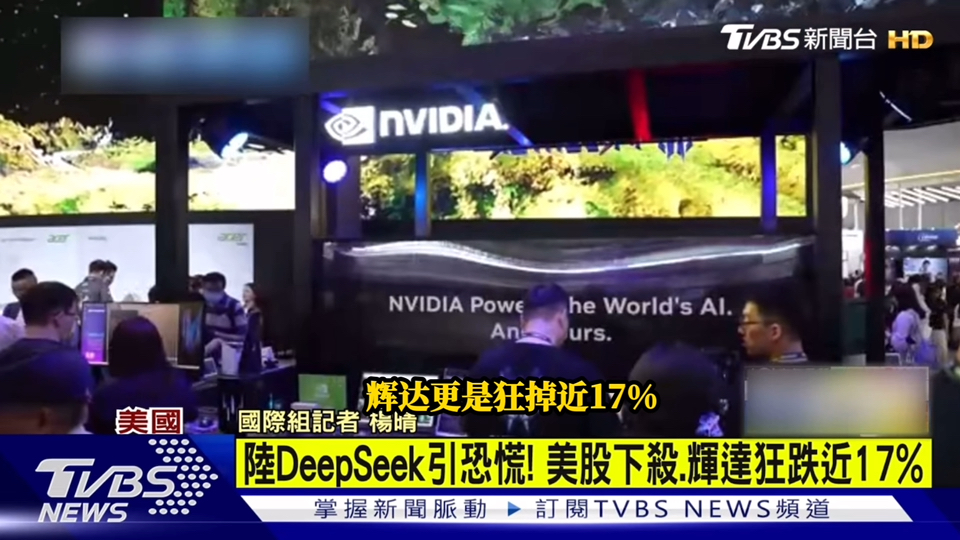 台媒:deepseek杀疯了,英伟达狂跌17%,引发国外大规模网络攻击导致不能新用户注册哔哩哔哩bilibili