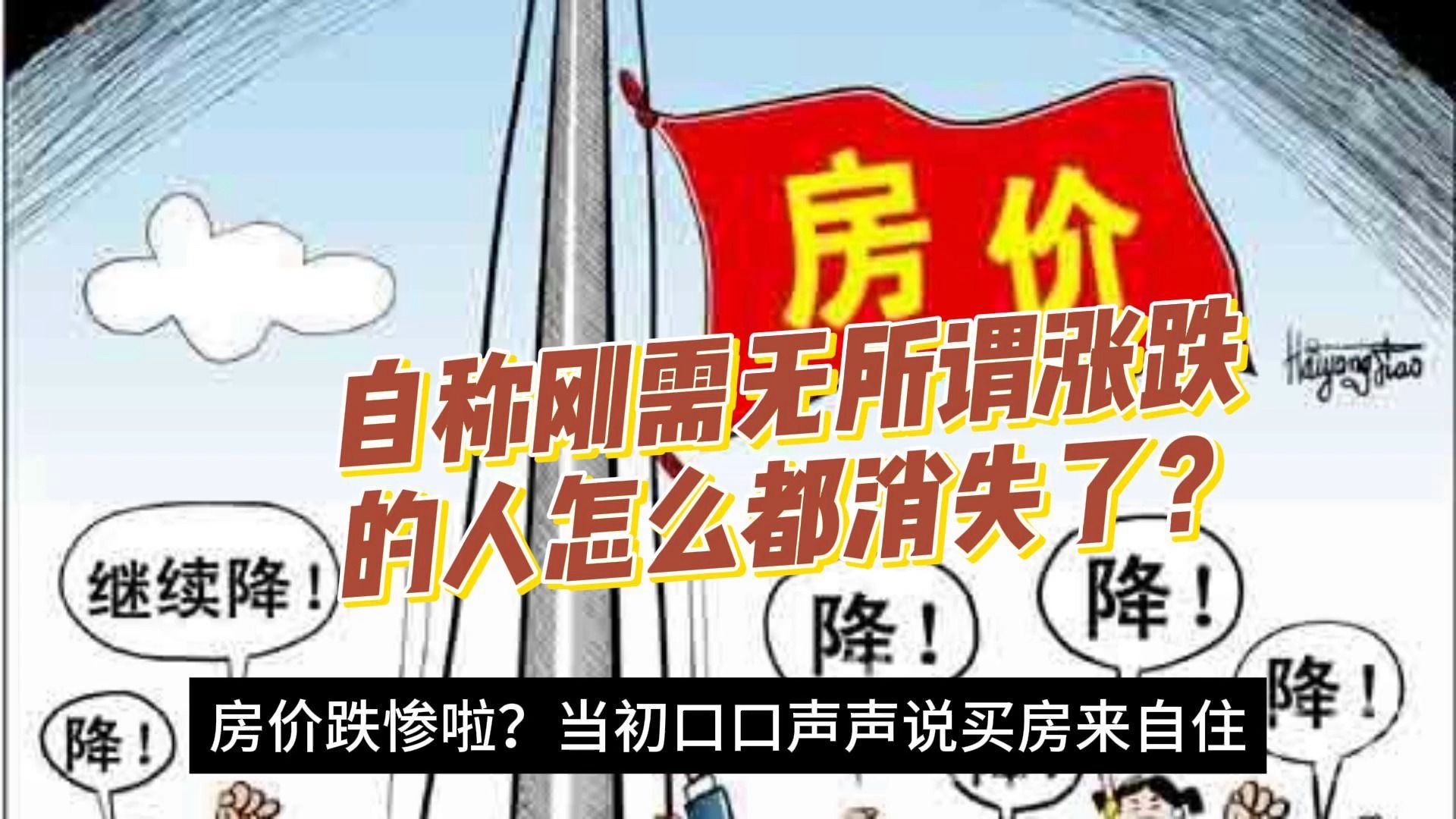 当初口口声声说买房来自住.刚需无所谓涨跌的人呢?