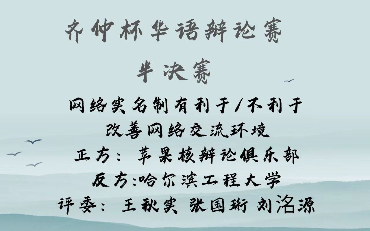 半决赛 苹果核辩论俱乐部 VS 哈尔滨工程大学 网络实名制有利于/不利于改善交流环境哔哩哔哩bilibili