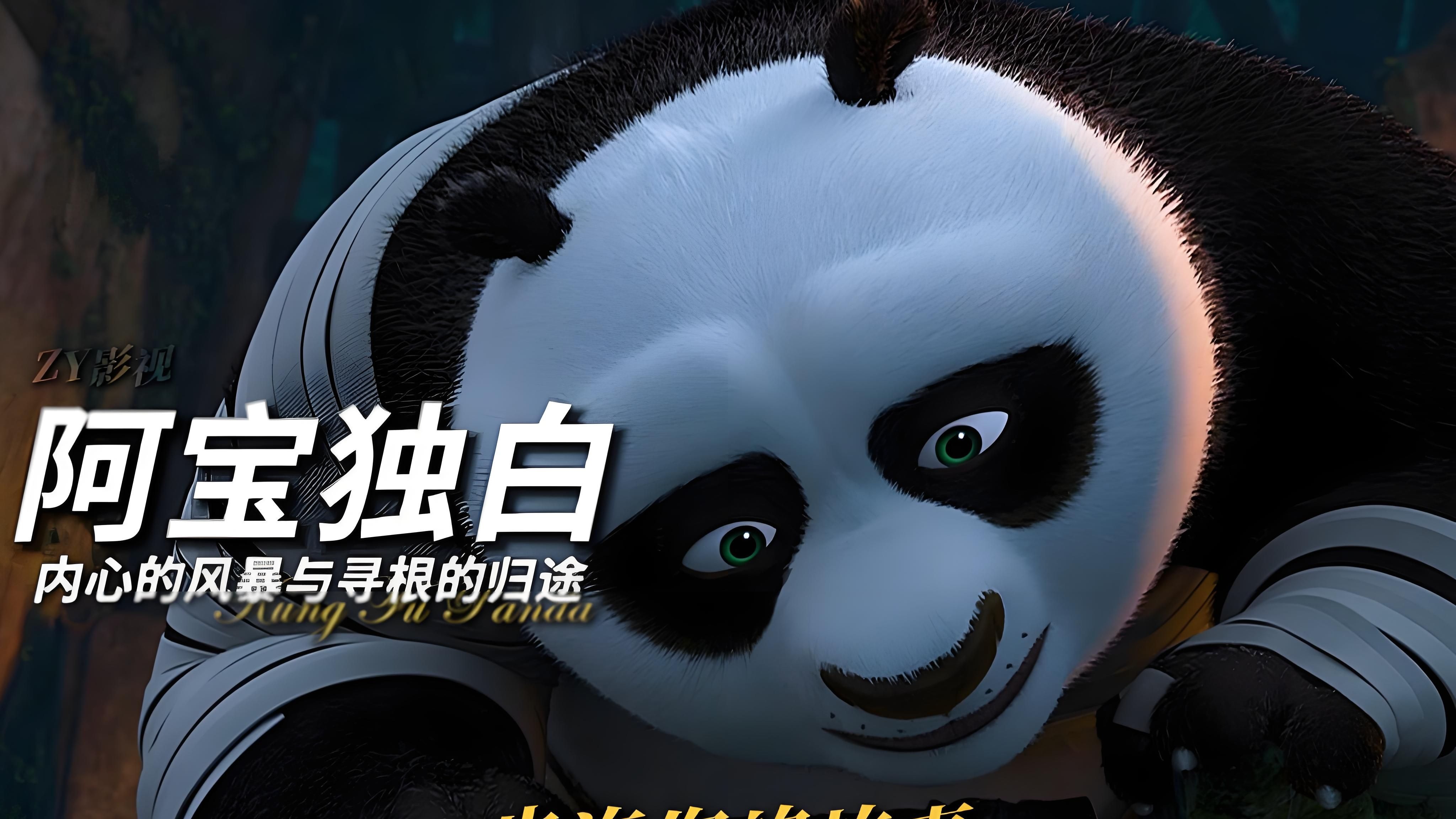 以"阿宝"的视角再次打开《功夫熊猫2》你想要变成什么样子 全看你自己