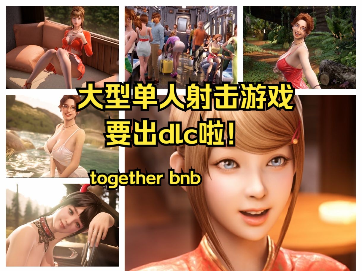 [图]这个好！楚河看《together bnb》dlc，射击游戏就是好！