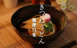 Download Video: 【这就是和食】狐狸乌冬｜又名“油豆腐乌冬”，因日语“油豆腐（kitsune）”发音与“狐狸”发音一样，所以也被称为“狐狸乌冬”