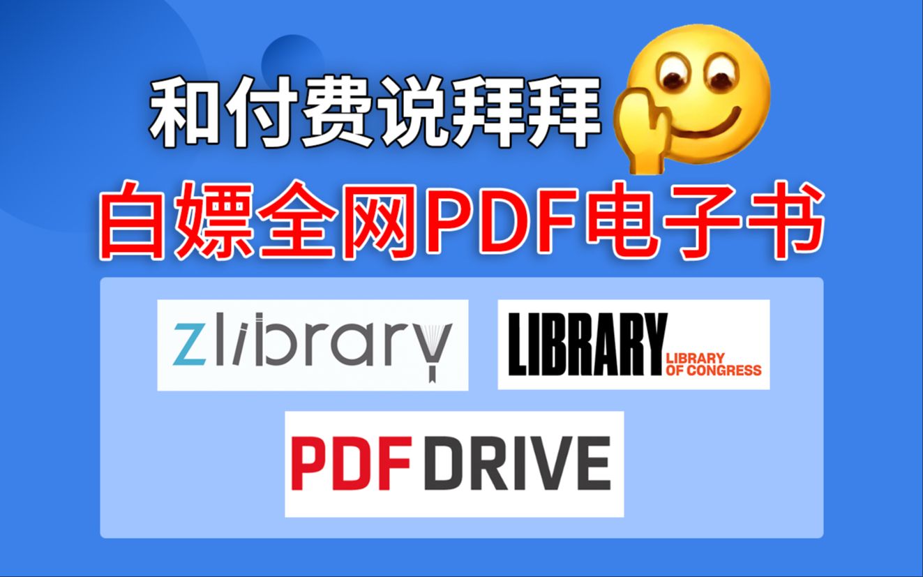 [图]和付费说拜拜，白嫖全网PDF电子书