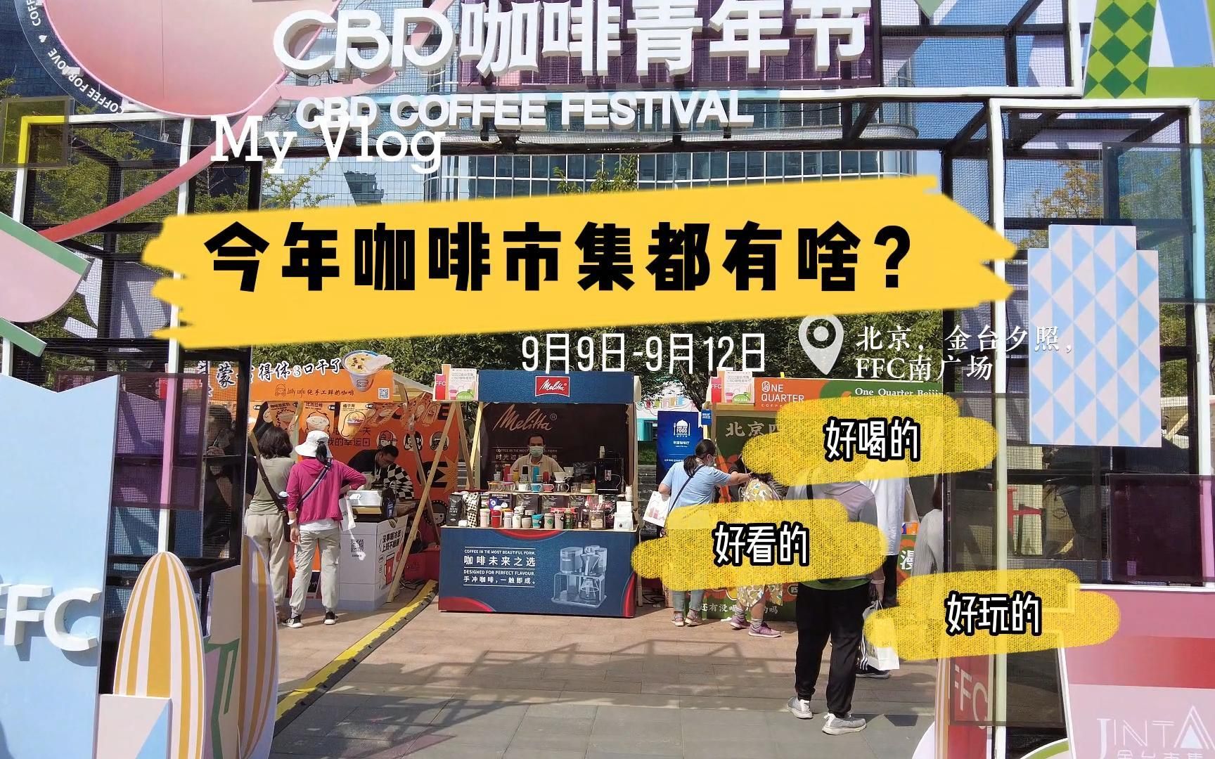 [图]【咖啡市集】2022CBD咖啡青年节打卡攻略——都有哪些好喝的？好玩的？好看的？9月9日-9月12日@FFC南广场