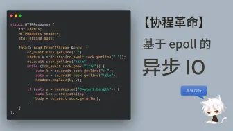 Download Video: 【C++20】把epoll封装成协程库，支持异步读写TCP套接字，有手就行（中）