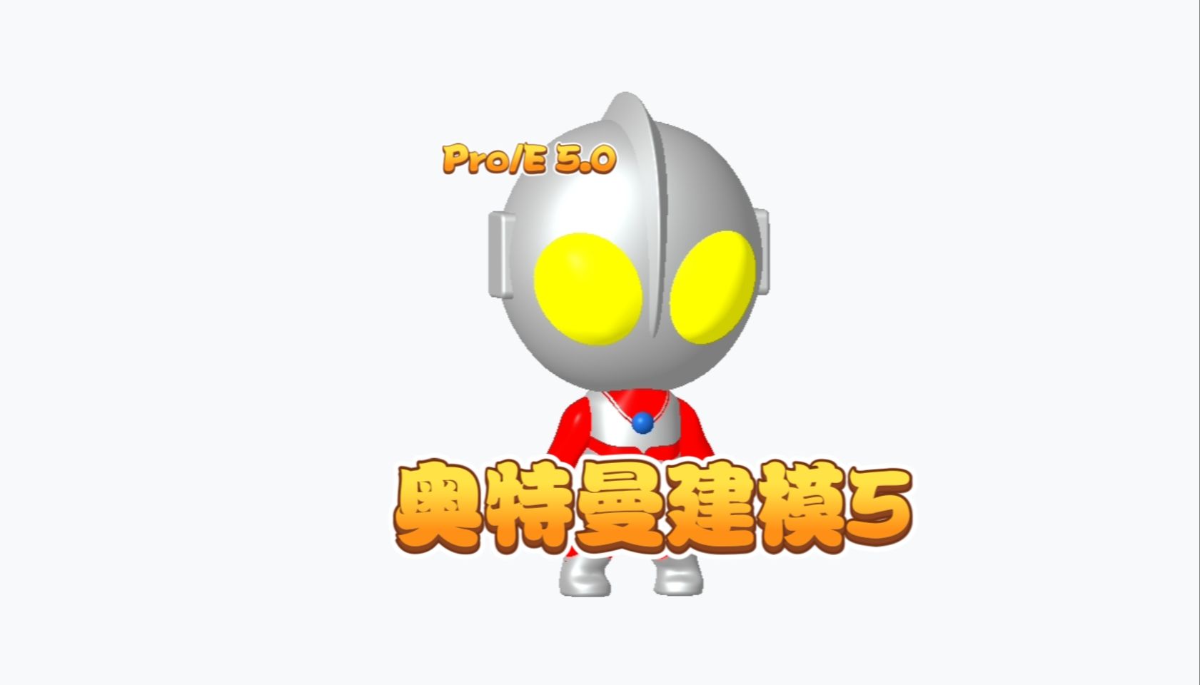 q版奥特曼建模5之手臂曲面创建