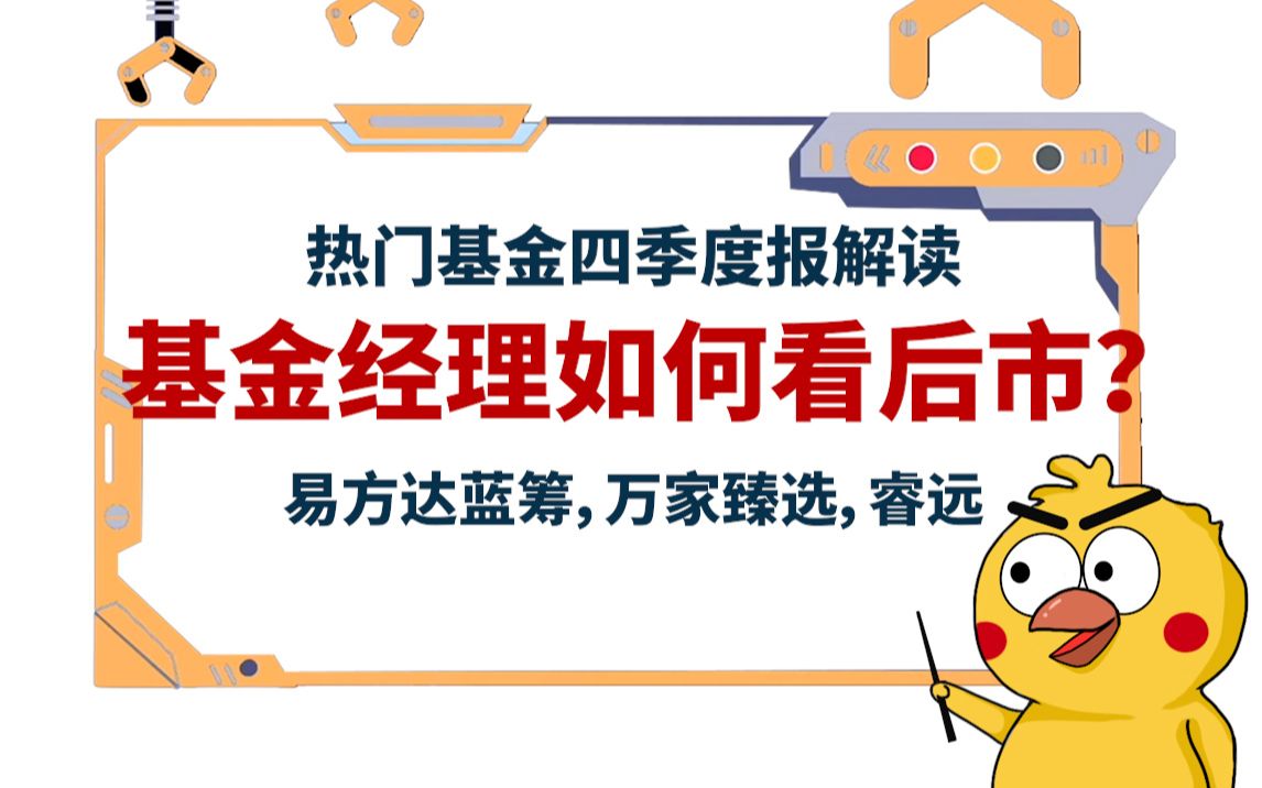 基金经理怎么看后市?热门基金四季度报解读(2)易方达蓝筹,万家臻选,睿远(1月22日)哔哩哔哩bilibili