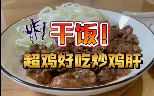 Video herunterladen: 美食vlog｜孤独的美食家同款鸡肝饭，今天不干杯，只干饭