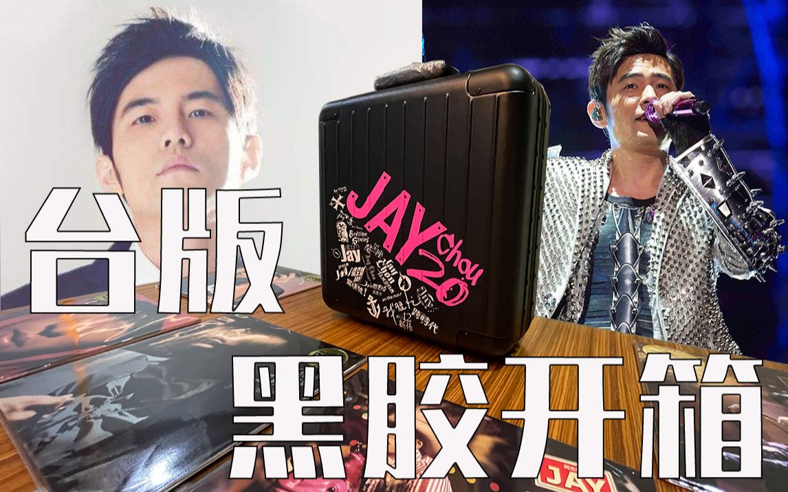 周杰伦20周年台版黑胶大碟简易快速开箱